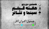 برگزاری هفته فیلم دانشکده سینما و تئاتر