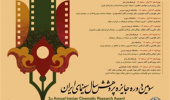 برنامه نشست‌های تخصصی سومین دوره جایزه پژوهش سال سینمای ایران اعلام شد.