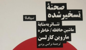 کتاب «صحنة تسخیرشده: تئاتر به مثابة ماشین حافظه/خاطره» توسط خانم نرگس یزدی ترجمه شد.