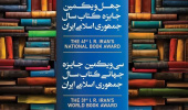 در چهل‌ویکمین جایزه کتاب سال و سی‌ویکمین جایزه جهانی کتاب سال