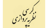 کرسی نظریه پردازی با موضوع: جستجوی قدرت ملی در ادبیات کهن فارسی و  ضرورت آن در هنرهای نمایشی امروز