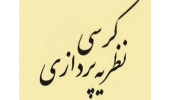 کرسی نظریه پردازی با موضوع: نگاهی به ظرفیتهای ادبیات حماسی برای تولید بازی های رایانه ای