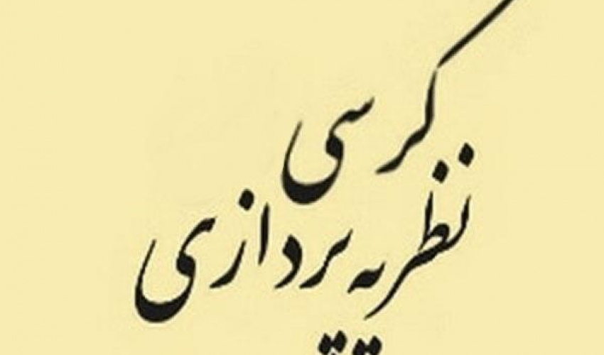کرسی نظریه پردازی با موضوع: جستجوی قدرت ملی در ادبیات کهن فارسی و  ضرورت آن در هنرهای نمایشی امروز