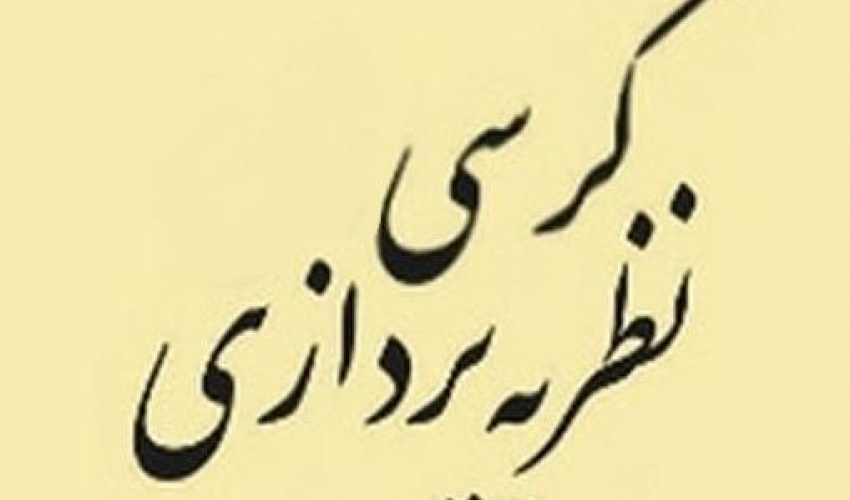 کرسی نظریه پردازی با موضوع: نگاهی به ظرفیتهای ادبیات حماسی برای تولید بازی های رایانه ای